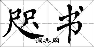 翁闓運咫書楷書怎么寫