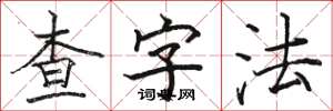 駱恆光查字法楷書怎么寫