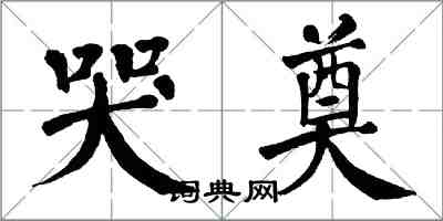 翁闓運哭奠楷書怎么寫