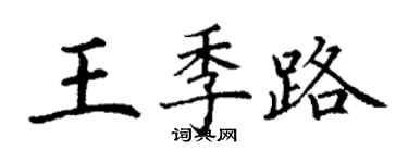 丁謙王季路楷書個性簽名怎么寫