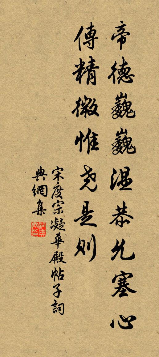 宋度宗凝華殿帖子書法作品欣賞