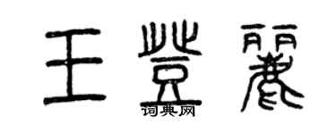 曾慶福王登麗篆書個性簽名怎么寫