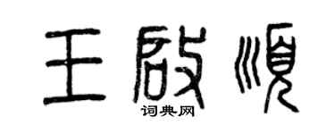 曾慶福王啟順篆書個性簽名怎么寫