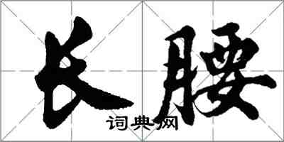 胡問遂長腰行書怎么寫