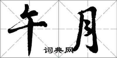 胡問遂午月行書怎么寫