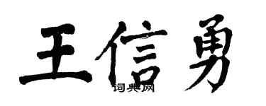 翁闓運王信勇楷書個性簽名怎么寫