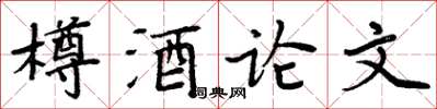 周炳元樽酒論文楷書怎么寫