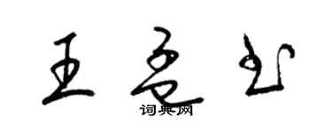 梁錦英王孟書草書個性簽名怎么寫