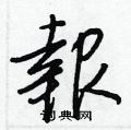 銬硬筆隸書書法字典_銬鋼筆隸書字帖