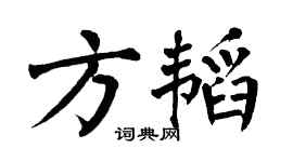 翁闓運方韜楷書個性簽名怎么寫