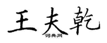丁謙王夫乾楷書個性簽名怎么寫