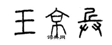 曾慶福王京兵篆書個性簽名怎么寫