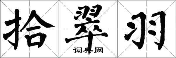 翁闓運拾翠羽楷書怎么寫