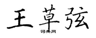 丁謙王草弦楷書個性簽名怎么寫