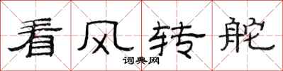 范連陞看風轉舵隸書怎么寫