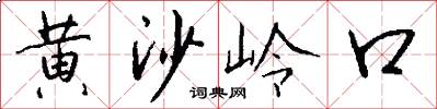 黃沙嶺口怎么寫好看