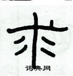 俞建華寫的硬筆隸書求