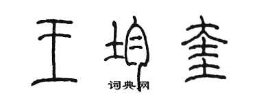 陳墨王均奎篆書個性簽名怎么寫