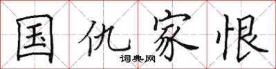 田英章國讎家恨楷書怎么寫