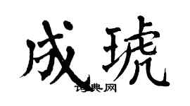 翁闓運成琥楷書個性簽名怎么寫