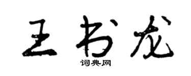 曾慶福王書龍行書個性簽名怎么寫