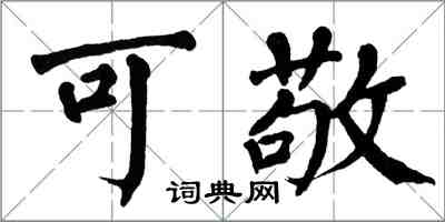 翁闓運可敬楷書怎么寫