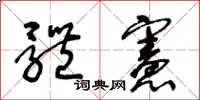王冬齡體憲草書怎么寫