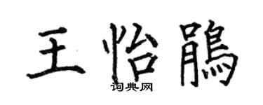 何伯昌王怡鵑楷書個性簽名怎么寫