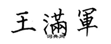 何伯昌王滿軍楷書個性簽名怎么寫