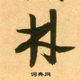 李白夢遊天姥吟留別詩冊中張瑞圖的寫法