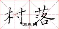 黃華生村落楷書怎么寫