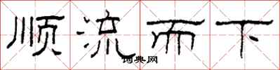 柯春海順流而下隸書怎么寫