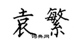 何伯昌袁繁楷書個性簽名怎么寫