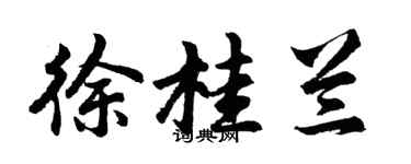 胡問遂徐桂蘭行書個性簽名怎么寫
