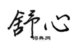 王正良舒心行書個性簽名怎么寫