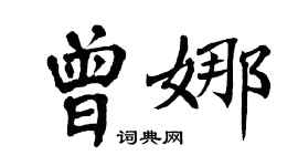 翁闓運曾娜楷書個性簽名怎么寫