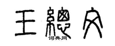 曾慶福王總文篆書個性簽名怎么寫