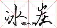 駱恆光冰炭行書怎么寫