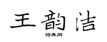 袁強王韻潔楷書個性簽名怎么寫