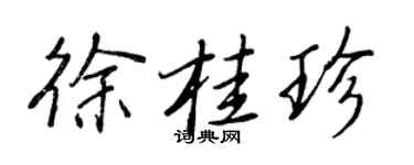 王正良徐桂珍行書個性簽名怎么寫