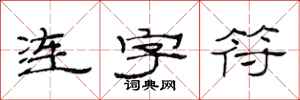 范連陞連字元隸書怎么寫