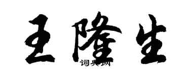 胡問遂王隆生行書個性簽名怎么寫