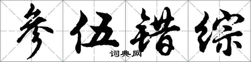 胡問遂參伍錯綜行書怎么寫