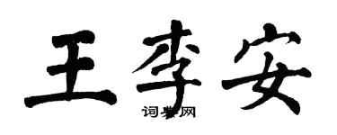 翁闓運王李安楷書個性簽名怎么寫
