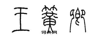 陳墨王簧卿篆書個性簽名怎么寫