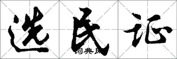 胡問遂選民證行書怎么寫