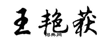 胡問遂王艷獲行書個性簽名怎么寫