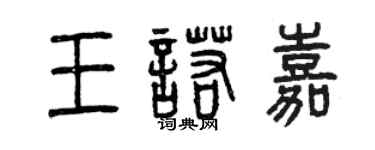 曾慶福王諾嘉篆書個性簽名怎么寫