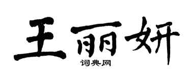 翁闓運王麗妍楷書個性簽名怎么寫