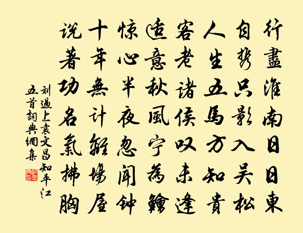 劉過上袁文昌知平江五首書法作品欣賞